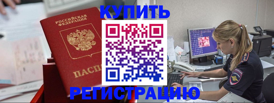 временная регистрация купить в Новосибирской области